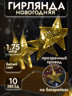 Световая гирлянда новогодняя Волшебная страна звезды 7854 1,75 м белый теплый