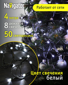 Световая гирлянда новогодняя Navigator ngf-s01-50cw-5-4m-230-c8-g-ip20 61794 4 м белый