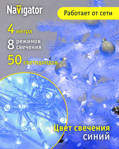 Гирлянда светодиодная Navigator 61 798 нить, 4 м, синий свет, прозрачный провод, IP20
