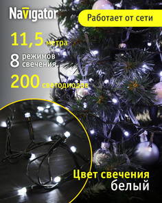 Световая гирлянда новогодняя Navigator ngf-s01-200cw 61820 11,5 м белый