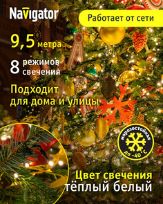 Световая гирлянда новогодняя Navigator ngf-s01-100ww 61823 9,5 м белый теплый