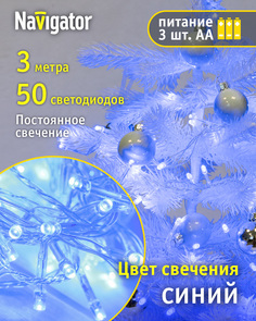 Гирлянда 61 802 NGF-S01-50B-5-3m-3AA-TR-IP20 Navigator 61802 ( 1шт. )