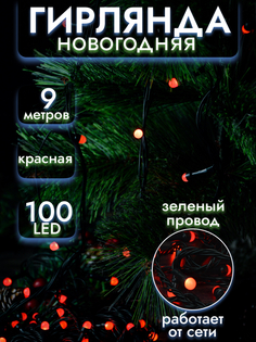 Гирлянда ТМ "Bikson" нить 100 ламп LED жемчуг, красный, 9м, зелён провод, арт.WWK31126 Волшебные подарки