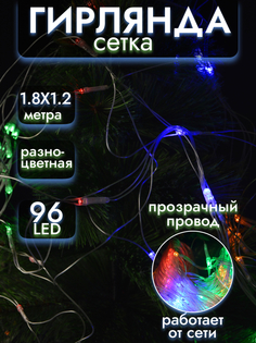 Гирлянда ТМ "Bikson" сетка 96 ламп LED, мульти, 1,80*1,20м, прозр провод, арт.WWH0428129 Волшебные подарки