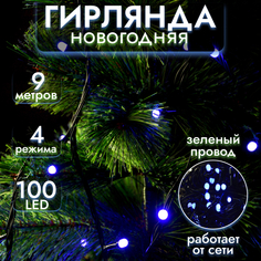 Гирлянда ТМ "Bikson" нить 100LED, 9м, СИНЯЯ, большие лампы, 4 реж, зелён провод, арт. WWK3 Волшебные подарки