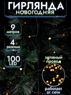 Гирлянда ТМ "Bikson" нить 100LED, жемчуг, 9м, жёлтый, 4 режима, зелён провод, арт. WWK3112 Волшебные подарки