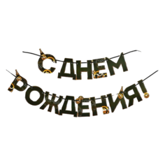 Гирлянда С днем Рождения, мужская, 20 х 37 см 4223850 No Brand