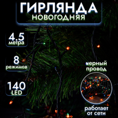 Гирлянда ТМ BIKSON140 микроламп разноцвет., контроллер 8 реж.,4,5м, в коробке, арт.O0415 Импортные товары