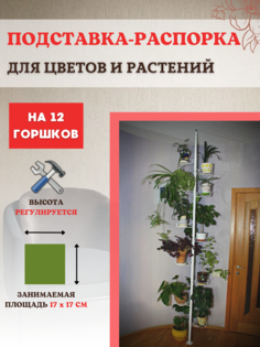 Подставка для кашпо, цветов и растений Секвойя на 12 горшков h распорки 2,5-2,6 м No Brand