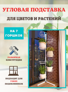 Угловая подставка для кашпо, цветов и растений Акация на 7 горшков h 125 см No Brand
