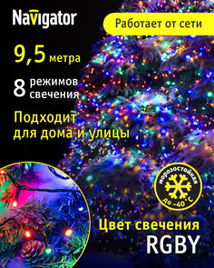 Световая гирлянда новогодняя Navigator 9,5 м разноцветный