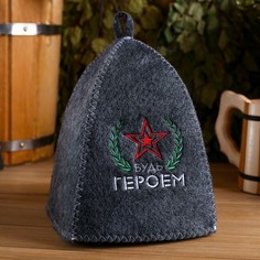 Шапка для бани с вышивкой "Будь героем" Банная забава