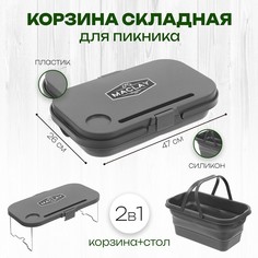 Корзина складная для пикника 47 х 26 х 24 см (стол 45 х 29 х 17 см), цвет серый No Brand