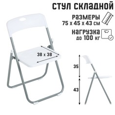 Стул складной на металлическом каркасе, белый No Brand