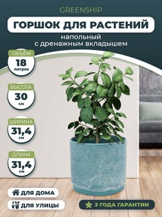 Цветочное кашпо GreenShip с дренажным вкладышем H-16G30гк 18 л голубой камень 1 шт.