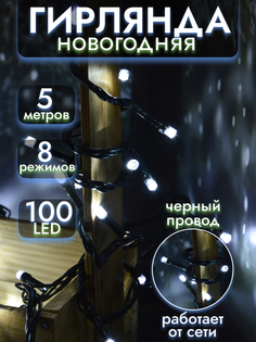 Световая гирлянда новогодняя Волшебная страна LED100-5-W 5 м белый теплый