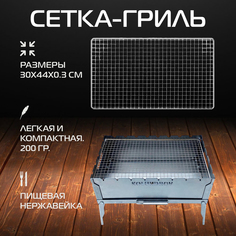 Сетка-гриль из нержавейки 30х44 см Kolundrov