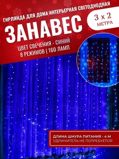 Светодиодная гирлянда Торговая Федерация Штора 3х2 м Svet-01886-s синий