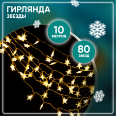 Гирлянда новогодняя светодиодная Solmax Звезды SM90912 80 диодов 10 м теплый белый