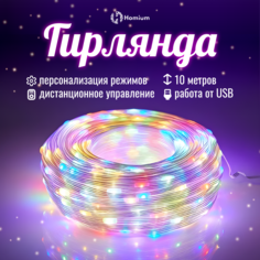 Гирлянда Homium Glow Pro, USB, 10м