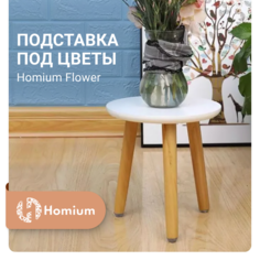 Подставка под цветы Homium Flower, H20см