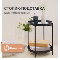 Подставка Homium Style Perfect, 2 уровня, цвет черный