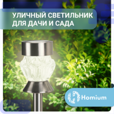 Светильник садовый Homium LED Elementary S02, , 1шт