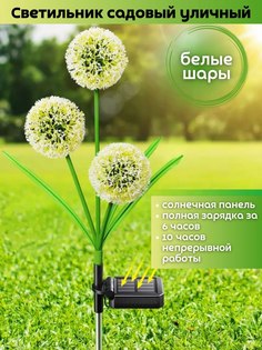 Светильник на солнечной батарее Clean Formulа Одуванчик белые шары 300451/1