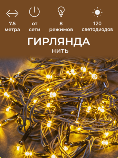 Гирлянда NGF-S01-120WW-5-7.5m-230-C8-G-IP20 61811 NGF-S01 8 режимов свечения No Brand