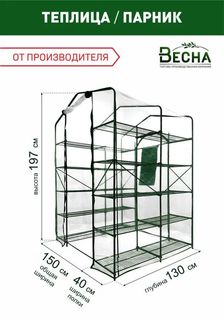 Парник для рассады в форме стеллажа ТПК Весна, Green Home 20 широких полок, 1.3х1.5х1.97м