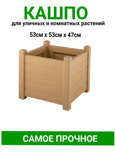 Цветочное кашпо Еврогрядка Монро Eg-mgr-03 92 л Беж