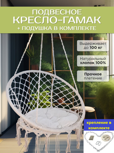 Подвесное кресло бежевое House&garden К2 бежевая подушка и комплект крепления