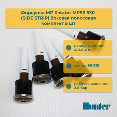 Форсунка для дождевателя Hunter Rotator MPSS 530 MP SIDE STRIP упаковка 5 шт
