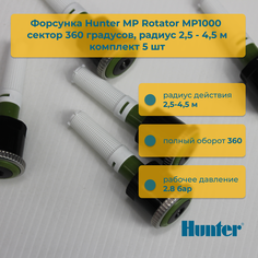 Форсунка для дождевателя Hunter MP Rotator MP1000 сектор 360 5 шт