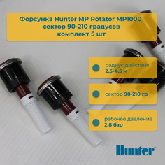 Форсунка для дождевателя Hunter MP Rotator MP1000 сектор 90-210 5 шт