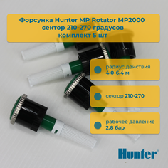 Форсунка для дождевателя Hunter MP Rotator MP2000 сектор 210-270 гр 5 шт