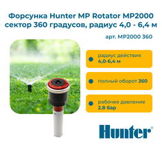 Форсунка для дождевателя Hunter MP Rotator MP2000 сектор 360 гр 5 шт