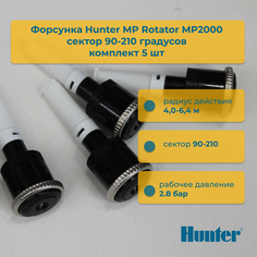 Форсунка для дождевателя Hunter MP Rotator MP2000 90-210 сектор 90-210 гр упаковка 5 шт