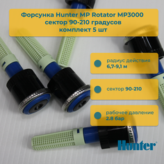 Форсунка для дождевателя Hunter MP Rotator MP3000 сектор 90-210 5 шт