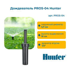 Дождеватель Hunter PRO-SPRAY PROS-04 упаковка 10 шт