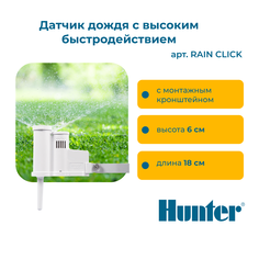 Датчик дождя Hunter RAIN CLICK с высоким быстродействием