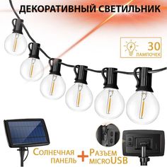 Садовый светильник-гирлянда LM24 30 ламп 11104 на солнечном аккумуляторе, заряд от USB