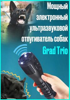 Электронный ультразвуковой отпугиватель собак Grad Trio 3314