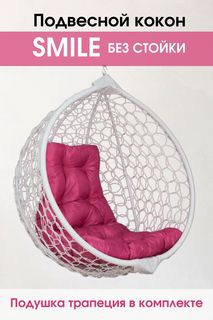 Подвесное кресло кокон, Stuler, Smile Белый + КРУГ 05, розовая подушка