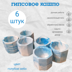 Цветочное кашпо Мастерская Createurs 6 штук КАГ0003 0.045л, голубой в упаковке 6 шт.