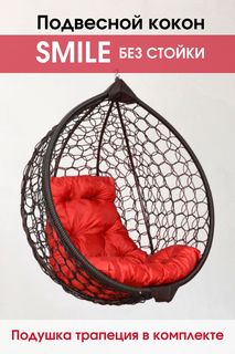 Подвесное кресло кокон Венге STULER Smile Ажур Smile Венге + TR 08 с красной подушкой