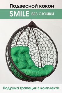 Подвесное кресло кокон Венге STULER Smile Ажур Smile Венге + TR 03 с зеленой подушкой