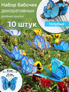 Набор двухслойных бабочек для клумб, цветов в горшках, декор для дома 10 штук. НБДГол10/8 No Brand