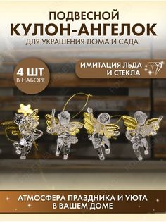 Елочные украшения ангелочек Poletaevs PAN00101 4 предмета цвет прозрачный