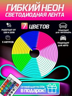 Неоновая лента светодиодная PROgadget подсветка 12V+ блок питания на 220В 5м многоцветной